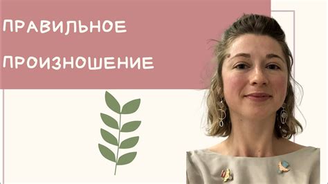 Правильное произношение - YouTube