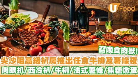 尖沙咀高級扒房推出任食牛排及薯條夜 肉眼扒／西冷扒／牛柳／法式薯條／焦糖燉蛋 | U Food