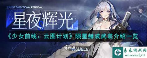 《少女前线：云图计划》陨星赫波武装印记效果介绍一览 易采游戏网