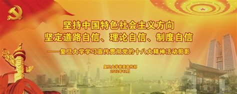 展板18：坚持中国特色社会主义方向鉴定道路自信、理论自信、制度自信