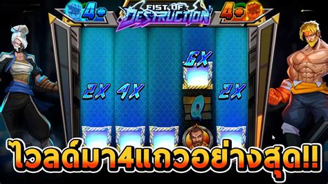 สล็อตhacksaw Gaming Fist Of Destruction ไวลด์4แถวแตกอย่างสุด Youtube