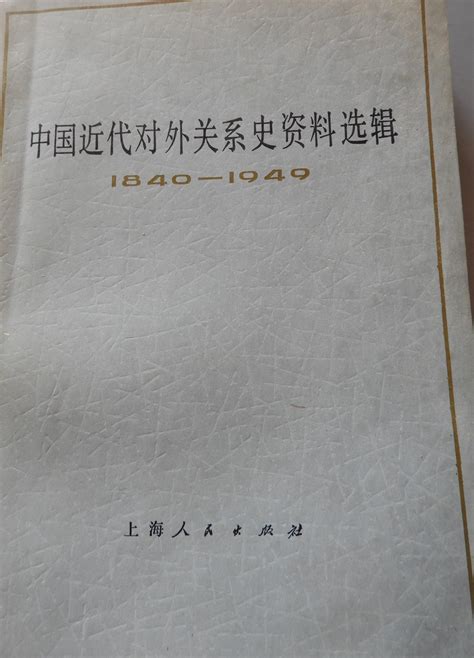 科学网—复旦大学历史系中国近代史教研组编《中国近代对外关系史资料选辑1840 1949》上卷第一分册【上海人民出版社1977 黄安年的博文