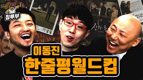 이동진 평론가의 영화 한 줄 평 월드컵 Youtube