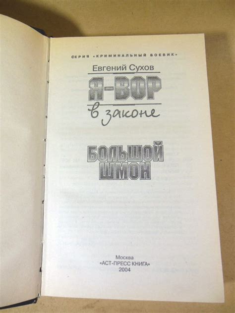 Евгений Сухов. Я — вор в законе. Большой шмон — Книжный интернет-магазин