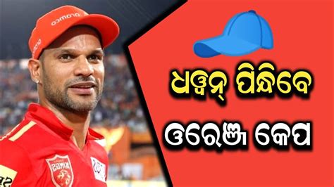 IPL Update Shikhar Dhawan Is Ahead Of The Race Of Orange Cap SOU