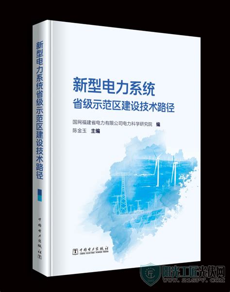 全国首部新型电力系统省级示范区建设科技专著正式发布阳光工匠光伏网