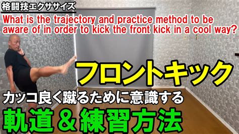 フロントキックの蹴り方！カッコよく蹴るために意識する軌道＆練習方法！what Is The Point To Kick The Front