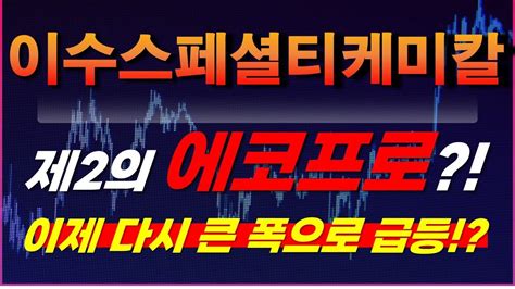 이수스페셜티케미칼 주가전망 제2의 에코프로 이제 다시 큰 폭으로 급등 YouTube