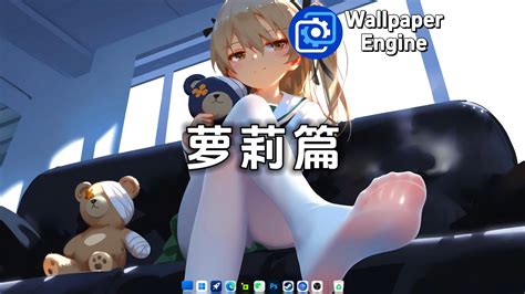 【wallpaper Engine】壁纸推荐：萝莉篇 Wallpaper壁纸家 Wallpaper壁纸家 哔哩哔哩视频