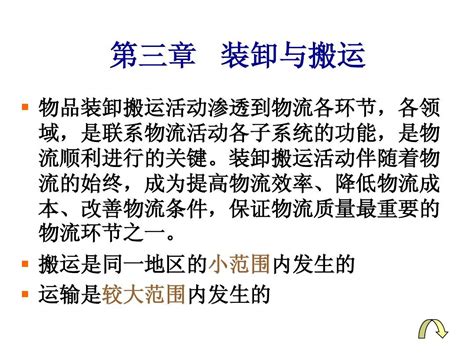 第三章 装卸与搬运word文档在线阅读与下载无忧文档