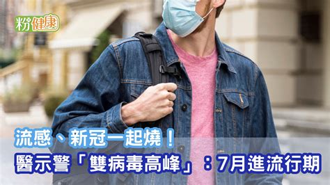 流感、新冠一起燒！醫示警「雙病毒高峰」：7月進流行期 粉健康