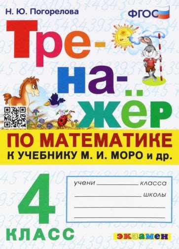 Книга: "Тренажёр по математике. 4 класс. К учебнику М. И. Моро и др ...