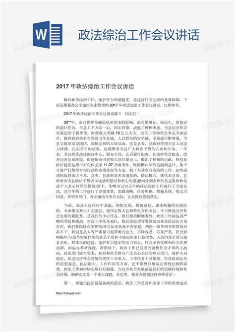 政法综治工作会议讲话word模板免费下载编号vd6ao7dgz图精灵