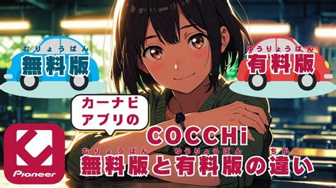 カーナビアプリ「cocchi」の無料版と有料版の違いまとめ！何が可能でいくらかかるのかを一覧表にしました。 Keriブログ