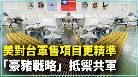 美對台軍售項目更精準 盼台成為豪豬抵禦共軍｜新聞精選｜20221007 2022 10 07t022631z Youmaker 優美客