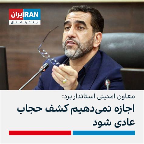 ايران اينترنشنال On Twitter علی‌اکبر عزیزی، معاون سیاسی و امنیتی