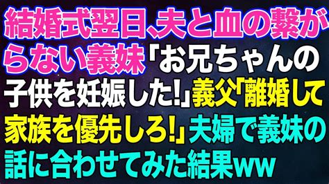 【スカッとする話】結婚式翌日、夫と血の繋がらない義妹が「お兄ちゃんの子供を妊娠した！エコー写真もある」義父「離婚して家族を優先しろ！」→夫婦で義妹の話に合わせてみた結果w【修羅場