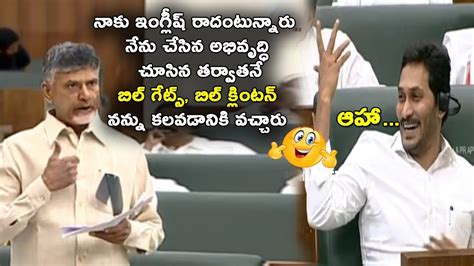 Chandrababu Naidu Funny Speech Ys Jagan Ap Assembly Winter Sessions