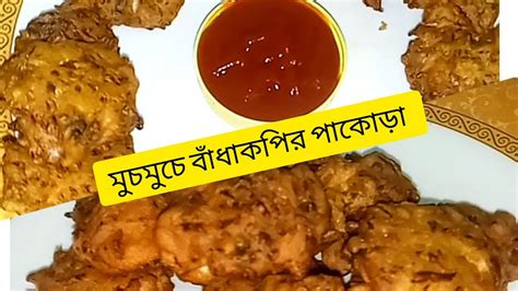 মুচমুচে ও মজাদার বাঁধাকপির পাকোড়া রেসিপি। Youtube