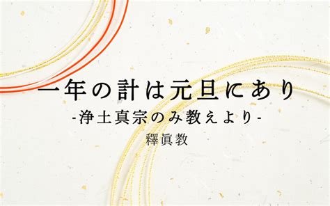 一年の計は元旦にあり。浄土真宗のみ教えより、お正月について ここより