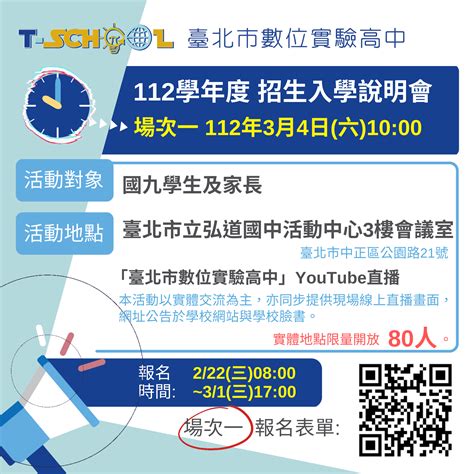 臺北市政府教育局 新聞稿 新聞稿1120224臺北市數位實驗高中 夢，想，就來！臺北市數位實驗高中112學年度招生啟動，招收基北區48名學生挑戰新型態教育！