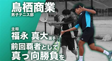 【佐賀 総体 2024 注目チーム テニス】鳥栖商業高校 男子テニス部 主将 福永真大選手「前回覇者として真っ向勝負を」 かちスポ