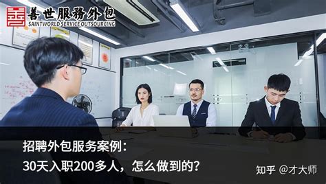 善世分享：招聘外包服务案例：30天入职200多人，怎么做到的？ 知乎