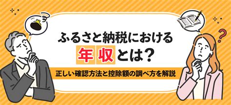 ふるさと納税における「年収」とは？正しい確認方法と控除額の調べ方を解説 ｜ ふるラボ