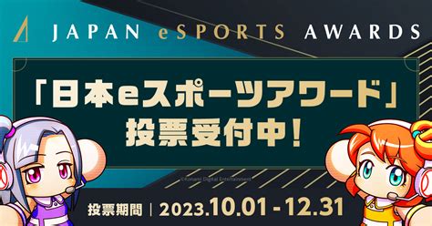 「日本eスポーツアワード」投票受付中！ パワプロアプリ チャンピオンシップ 2023シーズン 公式サイト