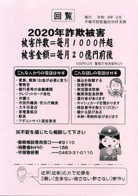 【回覧板】2020年詐欺被害／わたしの田村／地元密着 ちいき情報局