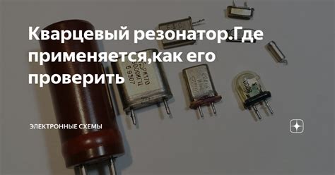 Кварцевый резонатор.Где применяется,как его проверить | Электронные ...