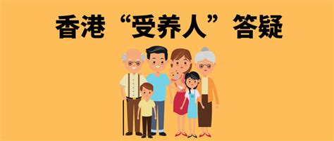 “受养人” 赴港答疑 知乎