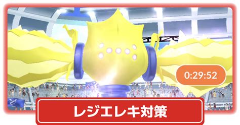 【ポケモンgo】エピックレイドボス「レジエレキ」対策、おすすめポケモンand最適わざ構成 攻略大百科