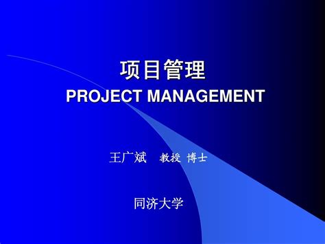 同济大学mba项目管理课程 集成管理word文档在线阅读与下载无忧文档