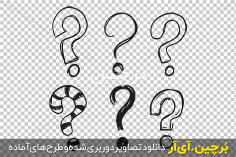 وکتور علامت های سوال png برچین تصاویر دوربری شده فایل های آماده