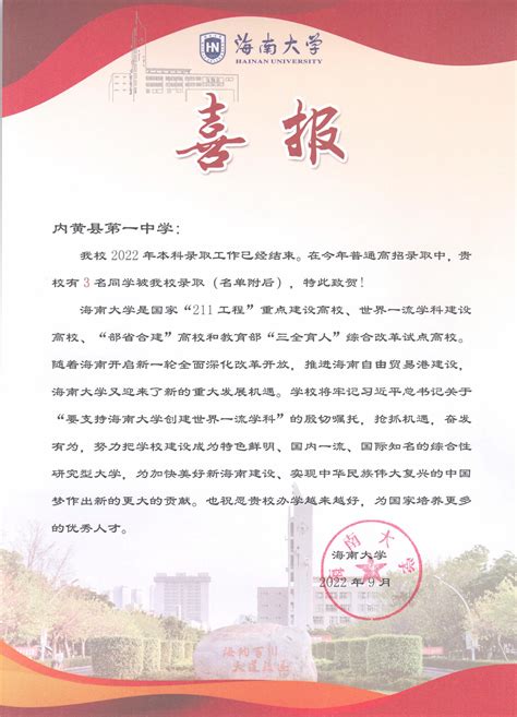 海南大学向内黄一中发来喜报 录取我校优秀学子3人 内黄县第一中学