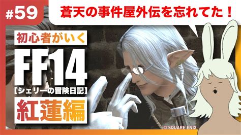 【ff14 紅蓮編】59 蒼天の事件屋外伝忘れてた！【meteor Mandragora】【初見さんも大歓迎】【初心者が行く！シェリーの