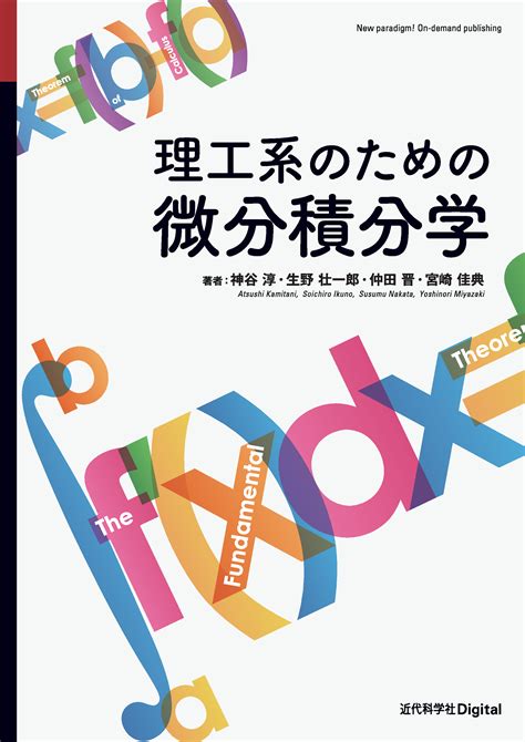 理工系のための微分積分学 出版書誌データベース