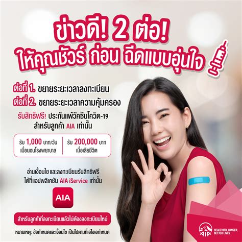 เอไอเอ ประเทศไทย ขยายเวลาลงทะเบียนรับสิทธิ ชัวร์ก่อนฉีด ฟรี ประกันผล