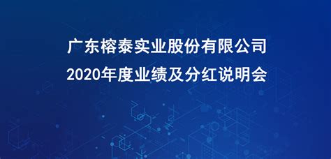 广东榕泰实业股份有限公司2020年度业绩及分红说明会