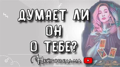 ️ Думает ли он обо мне ️ Таро онлайн расклад 💘 Youtube