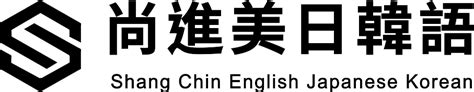 2024尚進美日韓語 正課 優缺點心得評價 去日本前一週學日文來得及嗎 自研恣語 Trying Lingo