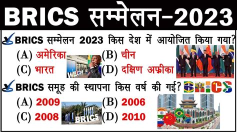 ब्रिक्स शिखर सम्मेलन 2023।। Brics Summits 2023।। Important Summits 2023