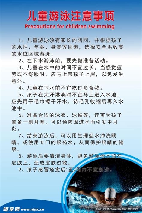 儿童游泳注意事项设计图传统文化文化艺术设计图库昵图网