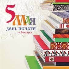 5 мая - День печати - ГУЗ «Гомельская городская клиническая поликлиника №8»