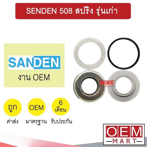 ซลคอมแอร OEM ซนเดน 508 สปรง รนเกา ซลคอม แอรรถยนต SENDEN 118