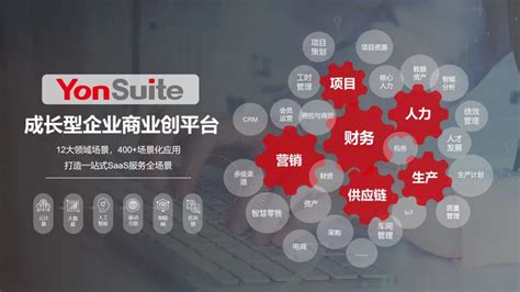 用友yonsuite——打造全新一代场景化saas应用服务 阿里云开发者社区