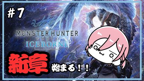 モンハンワールド mhw 遂にアイスボーン突入低音ダウナー系 夢叶 綴 新人vtuber YouTube