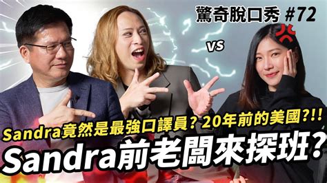 林佳龍與eko兩個博士欺負sandra 最正經的部長也愛喝酒？sandra竟然是最棒口譯官 Ft Livetaichung ）驚奇脫口秀 72 Youtube