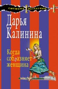 Книга "Когда соблазняет женщина" - Калинина Дарья Александровна скачать ...